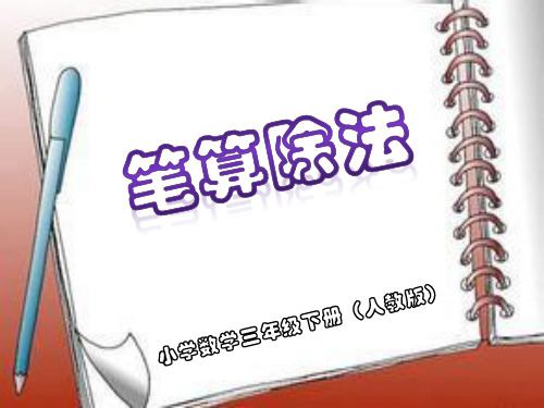 三年级下数学笔算除法精品PPT人教新课标