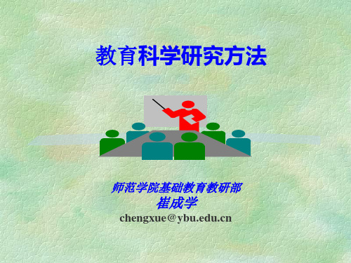 1.教育科学研究方法概论