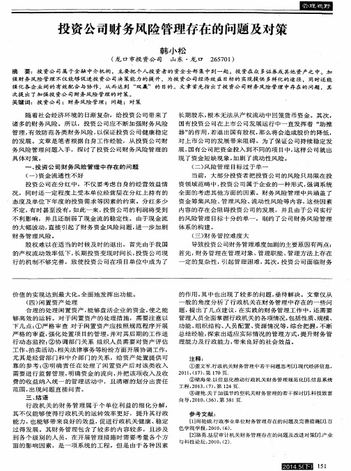 投资公司财务风险管理存在的问题及对策