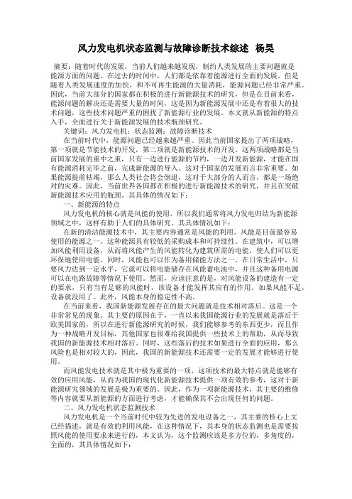 风力发电机状态监测与故障诊断技术综述   杨昊
