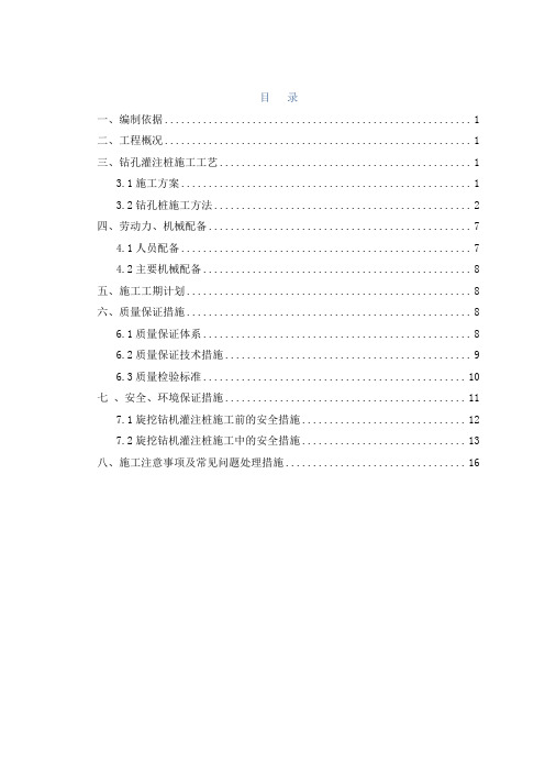 地铁站钻孔灌注桩施工方案