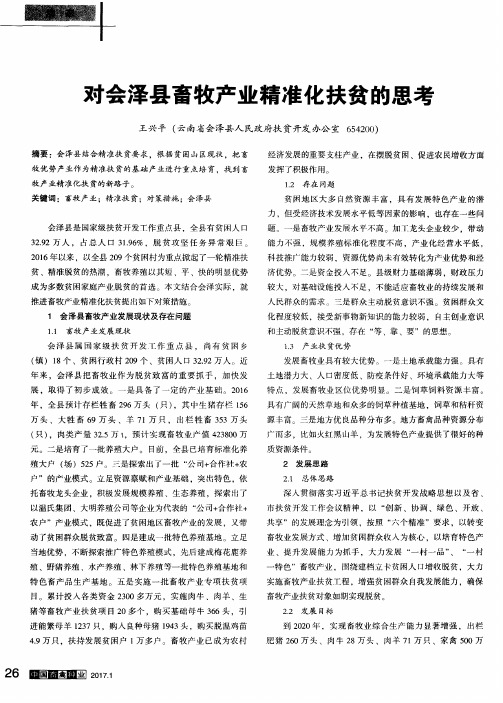 对会泽县畜牧产业精准化扶贫的思考