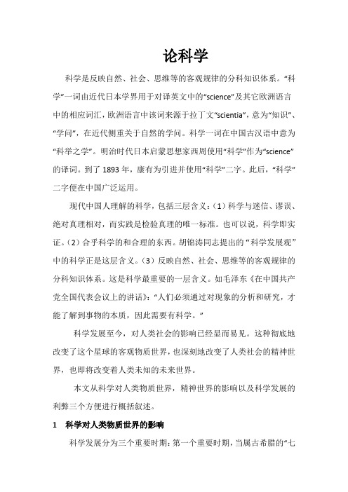 自然辩证法作业(论科学)3000字