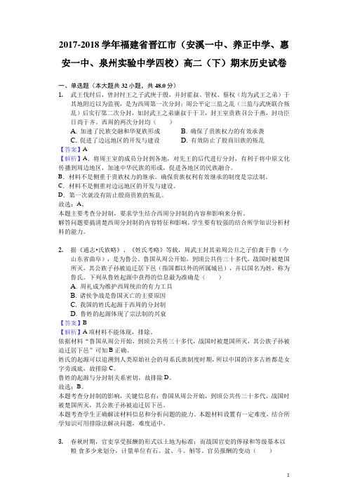 2017-2018学年福建省晋江市高二下学期期末历史试题(解析版)