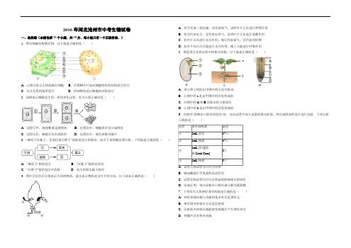 2016年沧州中考生物真题(含答案)