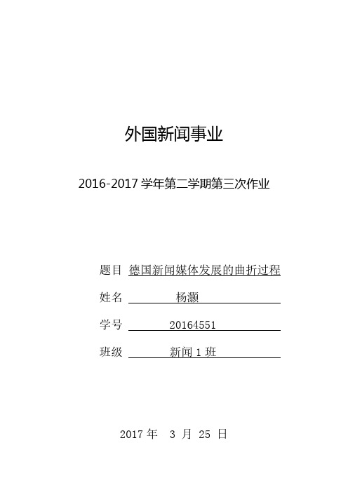 德国新闻媒体发展的曲折过程