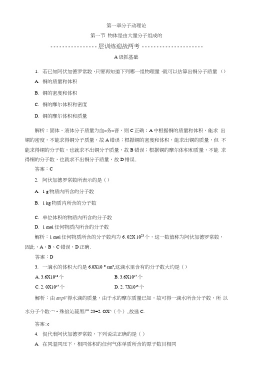 粤教版高中物理选修3-3习题：第一章第一节物体是由大量分子组成的.doc