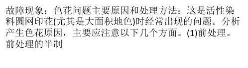 圆网印花中常见故障的处理