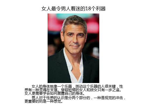 女人最令男人着迷的18个利器