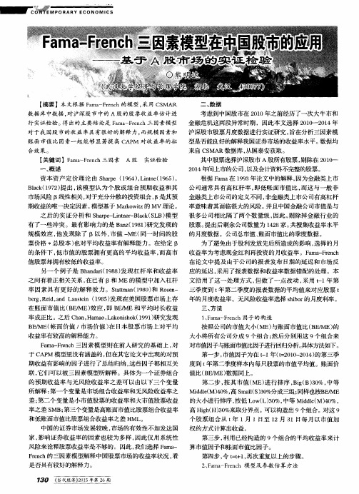 Fama-French三因素模型在中国股市的应用——基于A股市场的实证检验