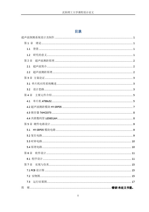 超声波探测系统设计