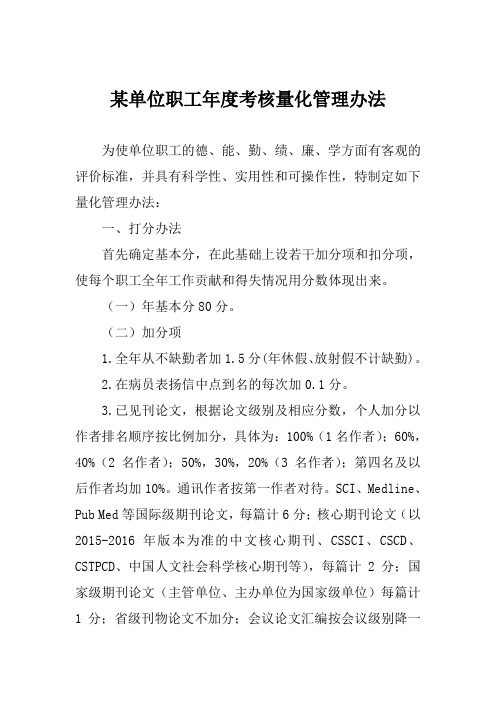 某单位职工年度考核量化管理办法doc