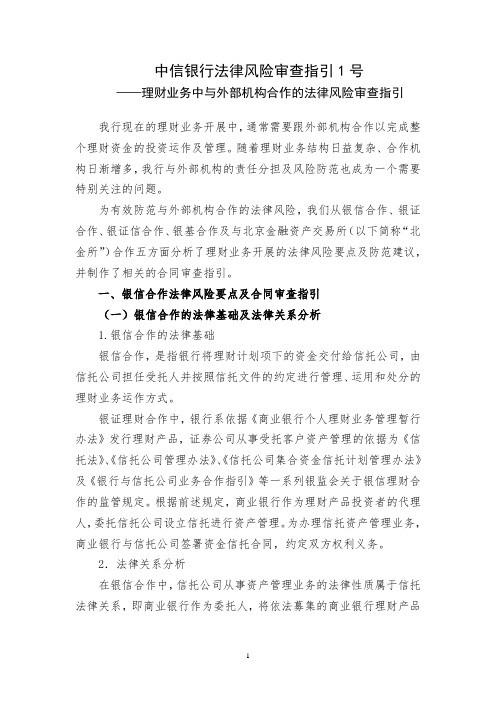 理财业务中与外部机构合作的法律风险审查指引