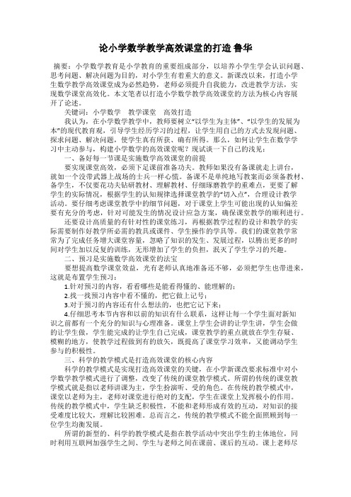 论小学数学教学高效课堂的打造 鲁华