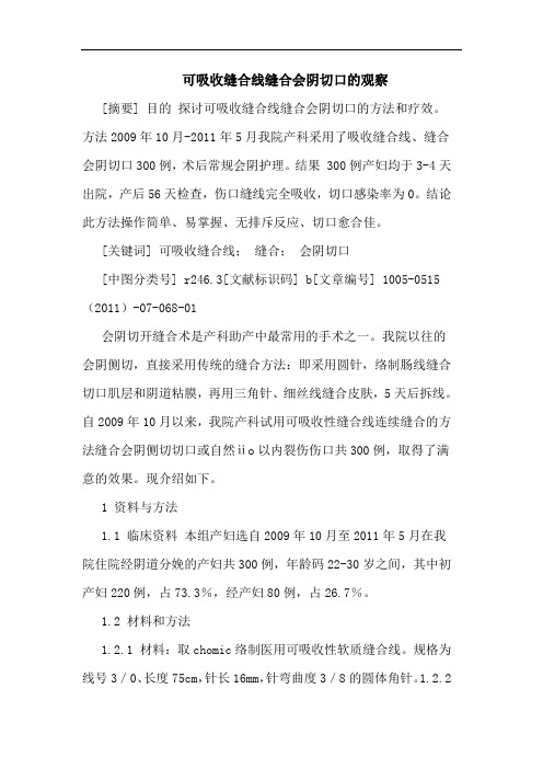 可吸收缝合线缝合会阴切口观察论文