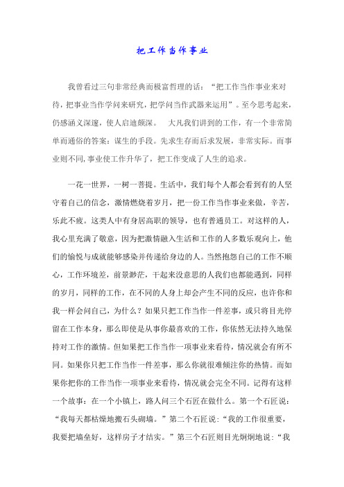 把工作当作事业