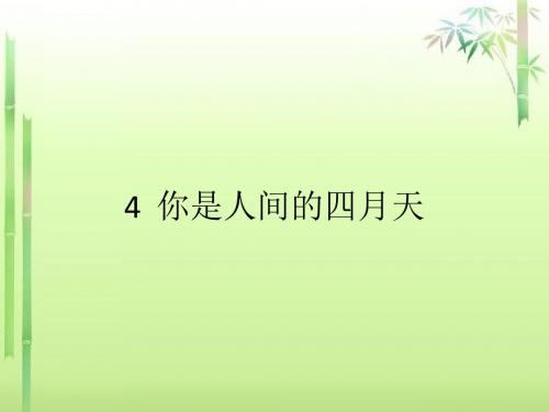 4  你是人间的四月天