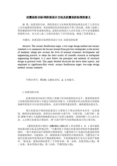 抗震设防目标-两阶段设计方法及抗震设防标准的意义