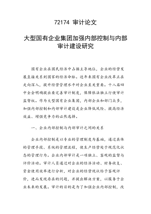 研究论文：大型国有企业集团加强内部控制与内部审计建设研究