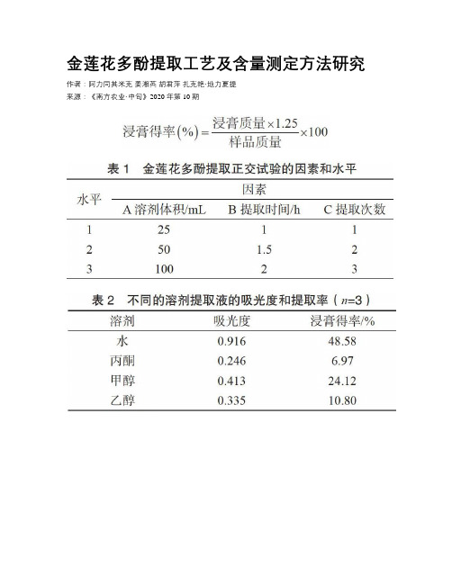 金莲花多酚提取工艺及含量测定方法研究