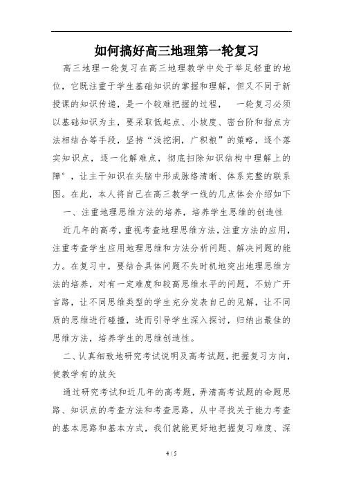 如何搞好高三地理第一轮复习