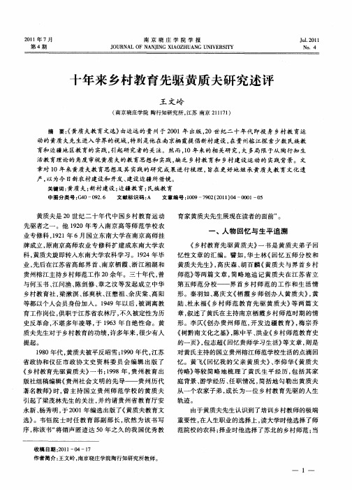十年来乡村教育先驱黄质夫研究述评