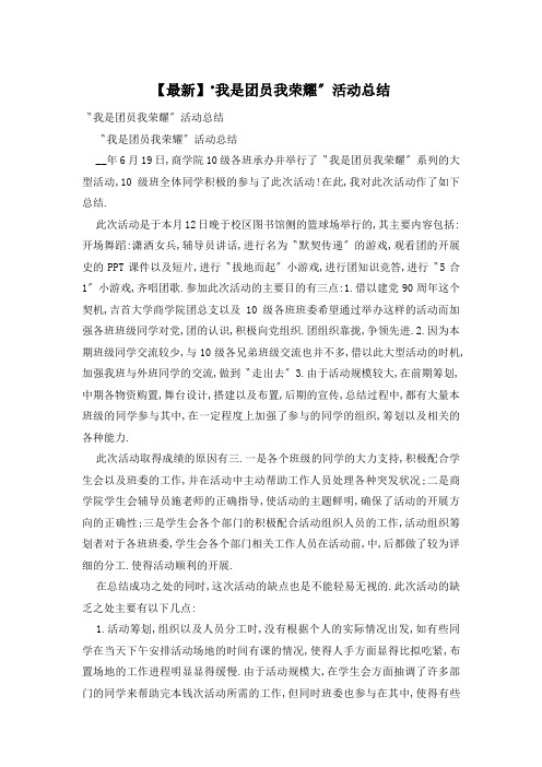 “我是团员我光荣”活动总结