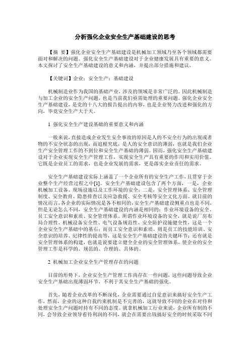 分析强化企业安全生产基础建设的思考
