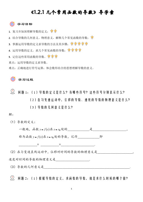 8导学案   《1.2.1几个常用函数的导数》(定稿)