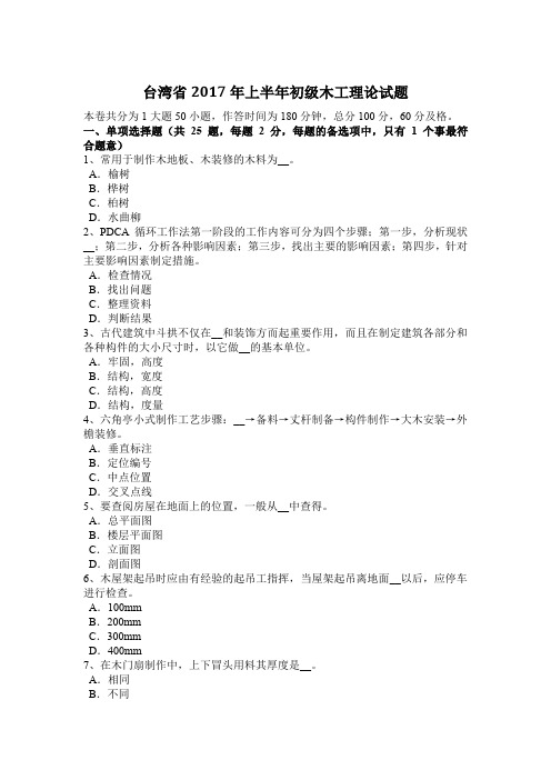 台湾省2017年上半年初级木工理论试题