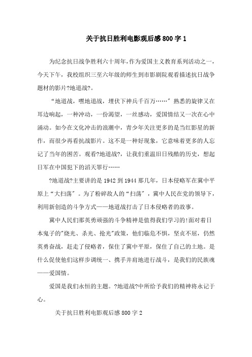 关于抗日胜利电影观后感800字精选