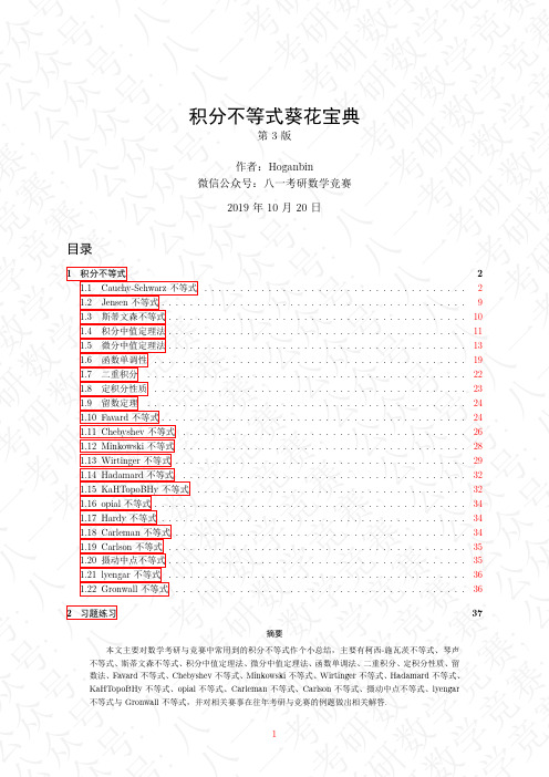 31、积分不等式葵花宝典(第3.0版本)-46页 文字版