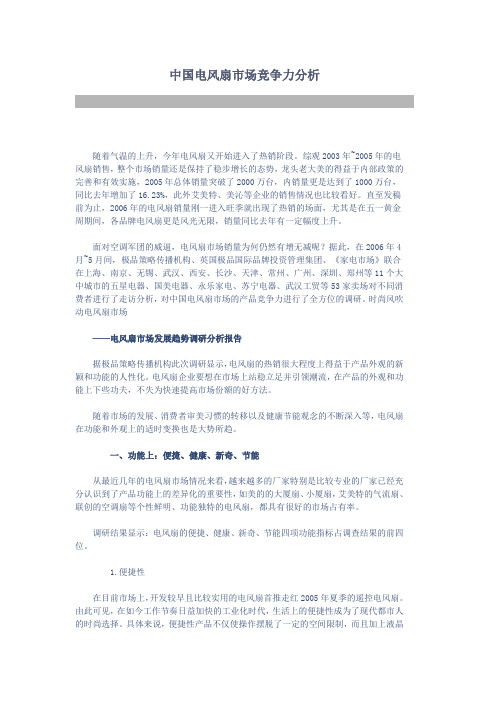 中国电风扇市场竞争力分析