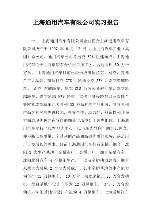 上海通用汽车有限公司实习报告doc