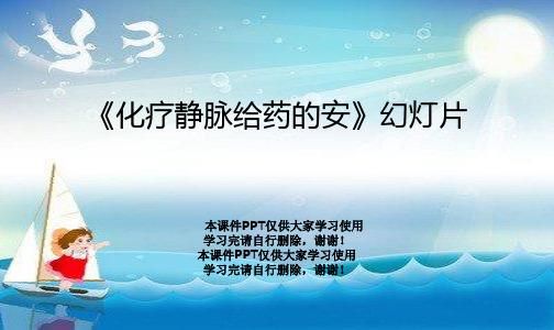 《化疗静脉给药的安》幻灯片
