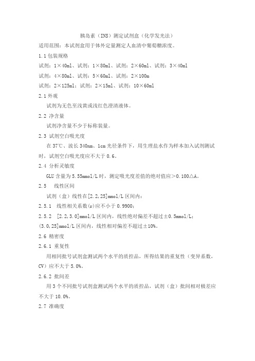 胰岛素(INS)测定试剂盒(化学发光法)产品技术要求迪迈