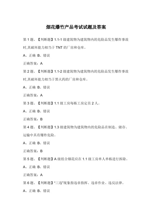 烟花爆竹产品考试试题及答案