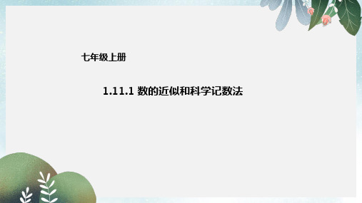 七年级数学上册1.11.1数的近似和科学记数法课件新版北京课改版
