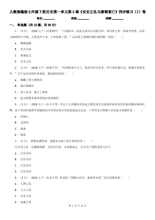 人教部编版七年级下册历史第一单元第5课《安史之乱与唐朝衰亡》同步练习(I)卷