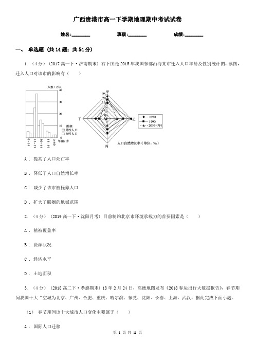 广西贵港市高一下学期地理期中考试试卷