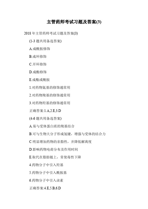 主管药师考试习题及答案(3).doc