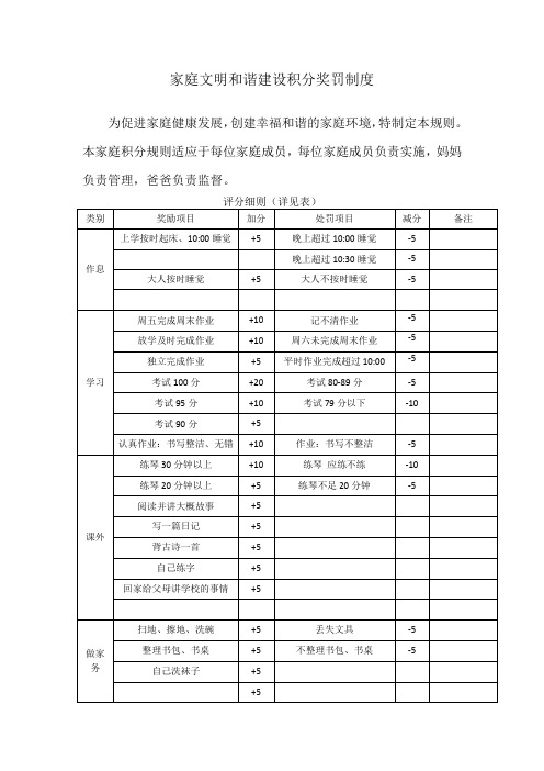 家庭文明公约积分奖罚制度