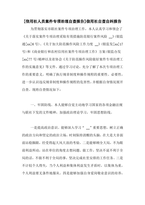 [信用社人员案件专项治理自查报告]信用社自查自纠报告