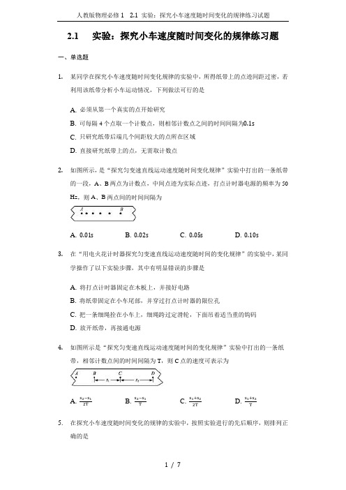 人教版物理必修1 2.1 实验：探究小车速度随时间变化的规律练习试题