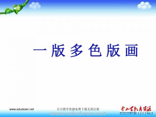 2015人美版美术八上第五课《一版多色版画》ppt课件