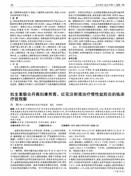 抗生素联合丹莪妇康煎膏、红花注射液治疗慢性盆腔炎的临床疗效观察