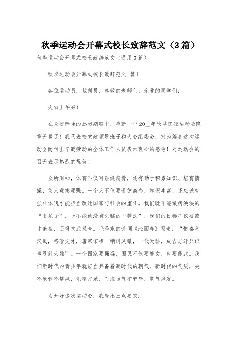 秋季运动会开幕式校长致辞范文(3篇)