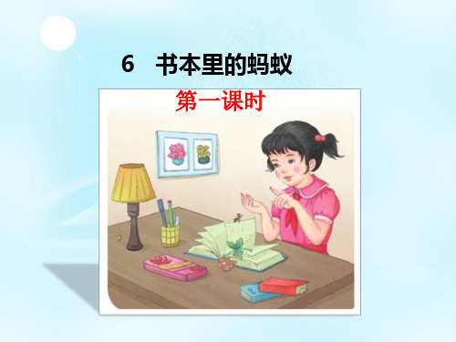 (2020)小学三年级语文上册经典课件教案(精华)：书本里的蚂蚁