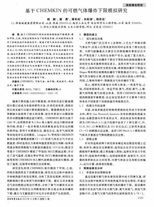 基于CHEMKIN的可燃气体爆炸下限模拟研究