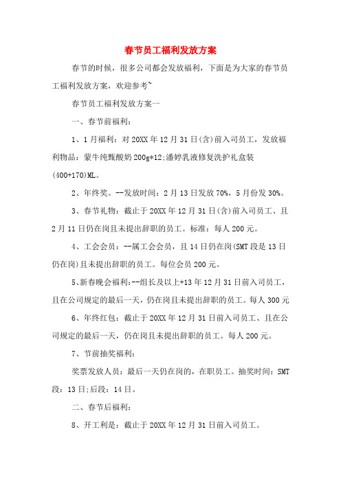 2020年春节员工福利发放方案
